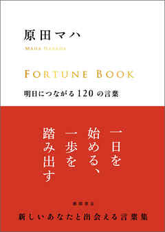 ＦＯＲＴＵＮＥ　ＢＯＯＫ　明日につながる１２０の言葉