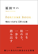 ＦＯＲＴＵＮＥ　ＢＯＯＫ　明日につながる１２０の言葉