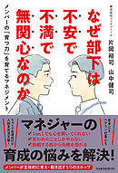 なぜ部下は不安で不満で無関心なのか　メンバーの「育つ力」を育てるマネジメント
