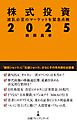 株式投資２０２５