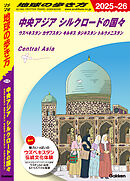D15 地球の歩き方 中央アジア シルクロードの国々 2025～2026 ウズベキスタン カザフスタン キルギス タジキスタン トルクメニスタン