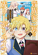 貴族家三男の成り上がりライフ　生まれてすぐに人外認定された少年は異世界を満喫する２