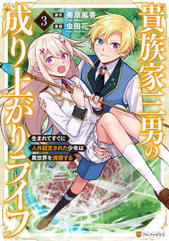 貴族家三男の成り上がりライフ　生まれてすぐに人外認定された少年は異世界を満喫する