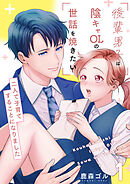 後輩男子は陰キャOLの世話を焼きたい～二人で子育てすることになりました～【電子単行本版/限定特典付き】　1巻