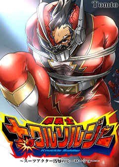 拳戦士ナックルソルジャー～スーツアクター汚辱のヒーローショー～