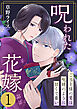 呪われた花嫁～ご当主様の愛は呪縛のように甘くて重い～　1巻
