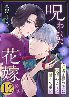 呪われた花嫁～ご当主様の愛は呪縛のように甘くて重い～　12巻