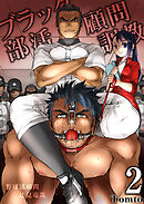 ブラック部活顧問調教　2巻
