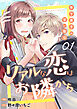 リアルな恋はお隣から～年下男子の甘い取引～　1巻