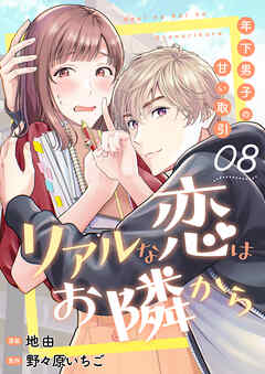 リアルな恋はお隣から～年下男子の甘い取引～　8巻