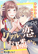 リアルな恋はお隣から～年下男子の甘い取引～　8巻