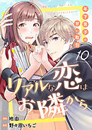 リアルな恋はお隣から～年下男子の甘い取引～　10巻