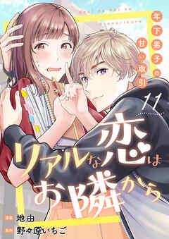 リアルな恋はお隣から～年下男子の甘い取引～　11巻
