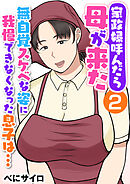 家政婦呼んだら母が来た～無自覚スケベな姿に我慢できなくなった息子は…～（フルカラー）　2巻