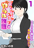 リクルートスーツでやられ放題～クズOBに騙され身体を弄ばれて～（フルカラー）　1巻