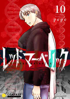 レッドマーベリック（単話版10）