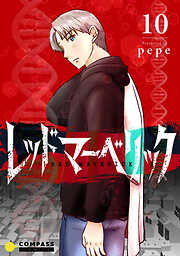 レッドマーベリック（単話版）