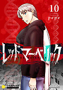 レッドマーベリック（単話版10）