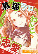 黒猫シロのわんこな忠愛（単話版2）