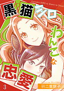 黒猫シロのわんこな忠愛（単話版3）
