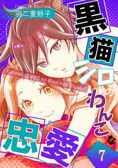 黒猫シロのわんこな忠愛（単話版7）