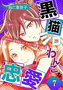 黒猫シロのわんこな忠愛（単話版7）