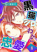 黒猫シロのわんこな忠愛（単話版8）