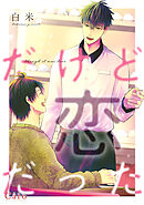 だけど恋だった