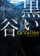 黒い谷