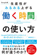 Google流　生産性がみるみる上がる「働く時間」の使い方