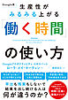 Google流　生産性がみるみる上がる「働く時間」の使い方