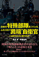 日本の特殊部隊をつくったふたりの“異端”自衛官 - 人は何のために戦うのか！ -