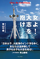 女よ！ 大志を抱け