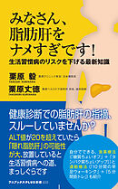 みなさん、脂肪肝をナメすぎです！ - 生活習慣病のリスクを下げる最新知識 -