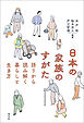 日本の家族のすがた　語りから読み解く暮らしと生き方