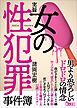 実録 女の性犯罪事件簿――男より恐ろしいドロドロの情念