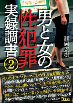 男と女の性犯罪実録調書２