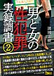 男と女の性犯罪実録調書２