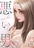 悪い男１３