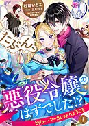 たぶん、悪役令嬢のはずでした！？～ビジュー・マーガレットへようこそ～ 1