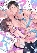 水着をズラした彼のアソコは超XL～更衣室で肉食獣みたいに攻められ乱れて入ります！？～【分冊版】 5話