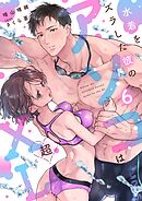 水着をズラした彼のアソコは超XL～更衣室で肉食獣みたいに攻められ乱れて入ります！？～【分冊版】 6話