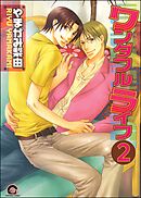 ワンダフルライフ（分冊版）　【第2話】