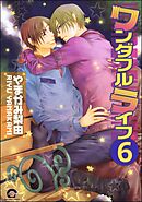 ワンダフルライフ（分冊版）　【第6話】