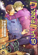 ワンダフルライフ（分冊版）　【第10話】