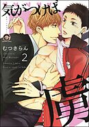 気がつけば虜（分冊版）　【第2話】