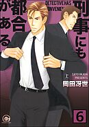 刑事にも都合がある（分冊版）　【第6話】