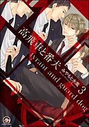高飛車と番犬（分冊版）　【第3話】