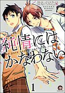 純情にはかなわない（分冊版）