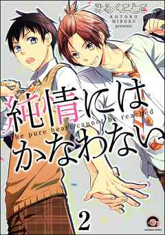 純情にはかなわない（分冊版）